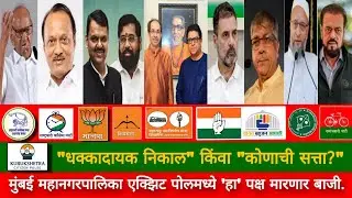 Mumbai BMC Election Exit Poll | मुंबईचा राजा कोण? BMC एक्झिट पोलचे धक्कादायक आकडे समोर !