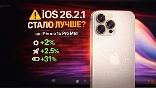 iOS 26.2.1 реально ПОЧИНИЛА iPhone 15 Pro Max