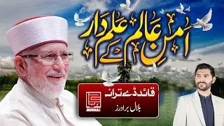 Aman e Alam Ke Alamdar Muhammad Tahir امنِ عالم کے علم دار محمد طاہر | Shaykh ul Islam Day Song