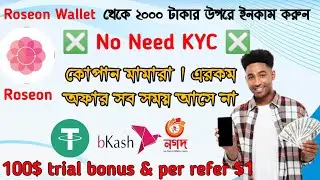 💰100$ trial bonus & per refer 1$ Bonus || Roseon Wallet Offer🤑 মামারা উরাধুরা কোপ দিন 🏃&zwj;♂️🏃&zwj;♂️