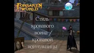 Forsaken World Стиль кровавого воина / кровавой воительницы