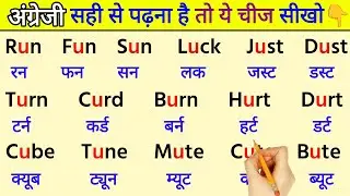 अंग्रेजी सीखो बहुत ही गजब तरीका | Angreji padhna kaise sikhe | English reading | How to read English