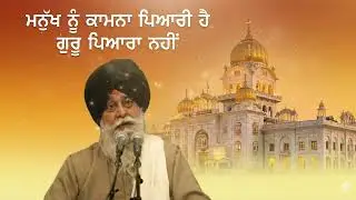 ਮਨੁੱਖ ਨੂੰ ਕਾਮਨਾ ਪਿਆਰੀ ਹੈ, ਗੁਰੂ ਨਹੀਂ | Man Loves Desires Not Guru | Gurbani Katha