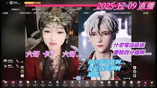 2025-12-09 #[開心元元] 直播 六哥 就是吃這套，只要元使出絕技 六哥就服了.. [電腦錄屏繁中字幕版]