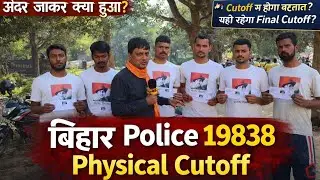 Bihar Police 19838 Physical Cutoff | Pass Candidates Told the Truth | Final Update #biharpolice
