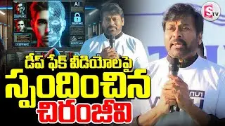 డీప్ ఫేక్ పై స్పందించిన చిరంజీవి | Megastar Chiranjeevi Reacts on Deepfake videos |
