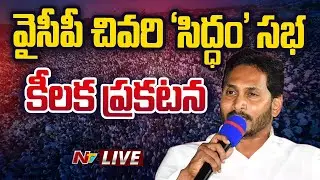 సిద్ధంభారీ బహిరంగ సభ LIVE | #CMYSJagan | #YCP #siddhamsabha at #Medarametla | Ntv