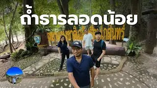 🇹🇭[Kanchanaburi] ถ้ำธารลอดน้อย กาญจนบุรี