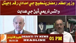 Prime Minister Orders Ramadan Package Aid to Be Distributed via Digital Wallets. Headlines 01PM