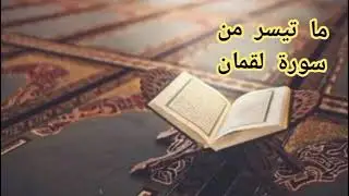 ما تيسر من سورة لقمان