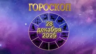 Гороскоп на 28 декабря 2025 года