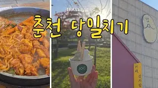 [VLOG] 춘천 당일치기 여행 브이로그 🥔🚈 | 나혼자 여행 | 통나무집 닭갈비 | 감자밭 | 젤라또 | 김유정역