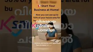 സ്റ്റാർട്ടപ്പ് തുടങ്ങാം വീട്ടിൽ  #startup #license #business #keralabusiness #agriculture #Farming