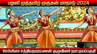 🔴பக்திபரவசத்தோடு நடக்கும் பழனி முத்தமிழ் முருகன் மாநாடு | ஊர்மிளா சத்யநாராயணன் குழுவினர் நாட்டியம்