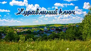 БІБРКА. Пісня 