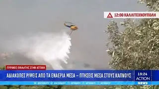 Το χρονικό της μεγάλης πυρκαγιάς στην Αττική - Συνεχίζει η άνιση μάχη με τις φλόγες | ACTION 24