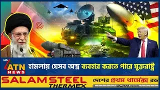 যেসব অস্ত্র দিয়ে ইরানে হা*ম*লা চালাতে পারে যুক্তরাষ্ট্র | Iran USA War Tension | Weapon | ATN News