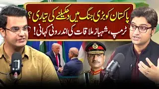 Inside Story Of Trump, Shahbaz Meeting! | Asim Munir | Ajmal Jami | Yasir Rashid Podcast