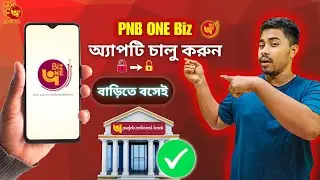 PNB ONE Biz অ্যাপ কিভাবে চালু করবেন? | User ID ও Branch দিয়ে Activate করুন | BT Earning #pnbonebiz