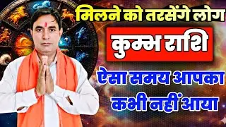 कुंभ राशि मिलने को तरसेंगे लोग : ऐसा समय आपका कभी नहीं आया Kumbh Rashi (Aquarius) 