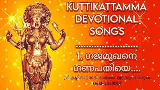 KUTTIKATTU DEVI SONGS | കുറ്റികാട്ട് ദേവി ഗീതങ്ങൾ| 1. ഗജമുഖനെ ഗണപതിയെ....!! KUTTIKATTU DEVI TEMPLE