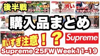 [Supreme 25FW] Second Half Purchase Summary | Beware of Overspending! Weeks 11-19🔥