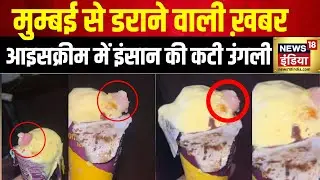Human Finger In Ice Cream: आइसक्रीम में कहां से आई इंसानी उंगली? |Viral Video | Yummo ice cream