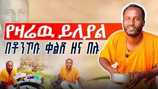 የዛሬዉ ይለያል በቶንኮሱ ቀልድ ዘና በሉ😍😁