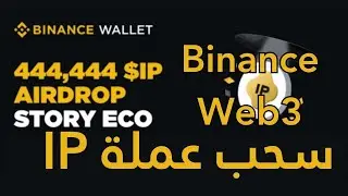 توزيع الايردروب لعملة IP على Binance Web3 | حملة Story Protocol Quest 5 على محفظة Binance