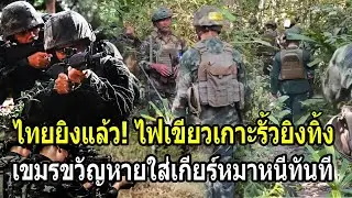 ไทยยิงแล้ว! ไฟเขียวเจอเกาะรั้วยิงทิ้งเลย เขมรขวัญหายใส่เกียร์หมาหนีทันที
