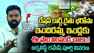 రేషన్ కార్డ్, రైతుభరోసా కావాలంటే ఈ ఫాo నింపండి..| New Ration Card Guildlines For Applications
