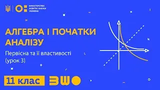 11 клас. Алгебра і початки аналізу. Первісна та її властивості (урок 3)