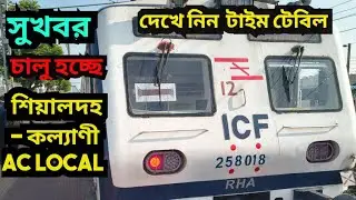 চালু হচ্ছে কল্যাণী AC Local, দেখে নিন টাইম টেবিল | Sealdah Kalyani AC Local Time Table | Shitam