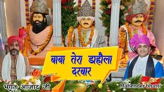 बाबा तेरा डाहौला का दरबार || MSB MUSIC || महेंद्र भट्टी 8826732773 || latest 2025