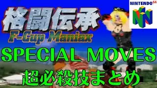 【N64】格闘伝承 F-Cup Maniax 超必殺技 全キャラまとめ【プレイ動画】