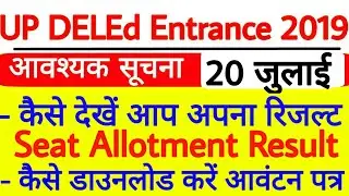 Up deled seat Allotment result 2019/how to check deled result 2019
