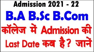 College Admission Last Date 2021-22 | BA BSC BCOM Admission Last Date 2021 University Admission 2021