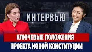 Ключевые положения проекта новой Конституции | Карлыгаш Джаманкулова | Интервью