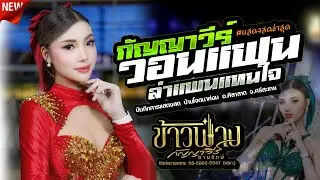 กัญญาวีร์ วอนแฟน | ข้าวฟ่าง กัญญาวีร์,อีสานมิวสิค,ไม้ยอมิวสิคซาวด์ #แสดงสด #ใหม่ล่าสุด