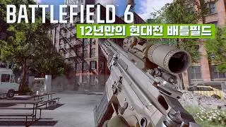 12년만의 기다림 끝에 드디어 나온 현대전, 배틀필드6! | 선행 플레이 소감