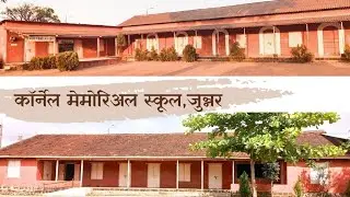 कॉर्नल मेमोरियल स्कूल, जुन्नर || Cornell Memorial School, Junnar || #cmsj #cornellschool #school