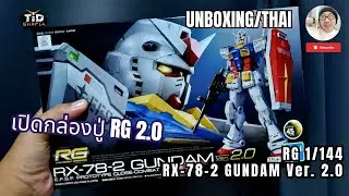 [เปิดกล่อง] RG 1/144 RX-78-2 GUNDAM Ver. 2.0 ปู่ เรียลเกรด 2.0 รักปู่ตลอดไป By Tid-Gunpla