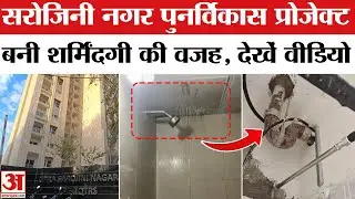 Sarojini Nagar Redevelopment: सरोजिनी नगर पुनर्विकास प्रोजेक्ट बना शर्मिंदगी का कारण, देखें वीडियो