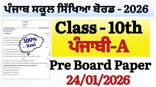 PSEB class 10th Punjabi Pre Board Paper 2026 solution || 10th Punjabi Paper January 2026 || Punjabi 
