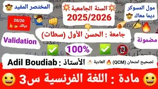 مادة : الفرنسية S3 /تصحيح امتحان العادية 👊(QCM🔥) 2025-2026 /الأستاذ : عادل بودياب 😀✅🍰20/20✍️👍