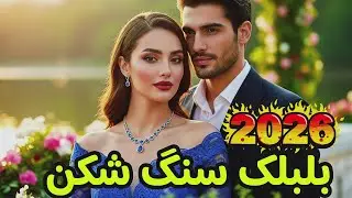 بلبلک سنگ&zwnj; شکن | آهنگ شاد فولکلور افغانی &ndash; Balbulake Sangshekan | Afghan Folk Dance Music