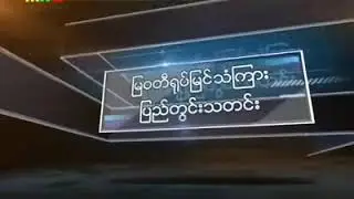 MWD TV Myanmar News Intro Song