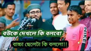 Abrarul Haque Asif Waz | হৃদয় ছুঁয়ে যাওয়া ইসলামিক বয়ান | Powerful Islamic Speech