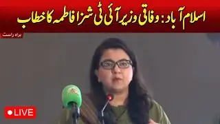 🔴LIVE : Islamabad: Address by Federal Minister for IT Shaza Fatima - Aaj News Pakistan news