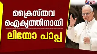 ക്രൈസ്തവ ഐക്യത്തിനായി ലിയോ പാപ്പ | POPE LEO XIV | CHURCH | CATHOLIC | VATICAN | GOODNESS NEWS